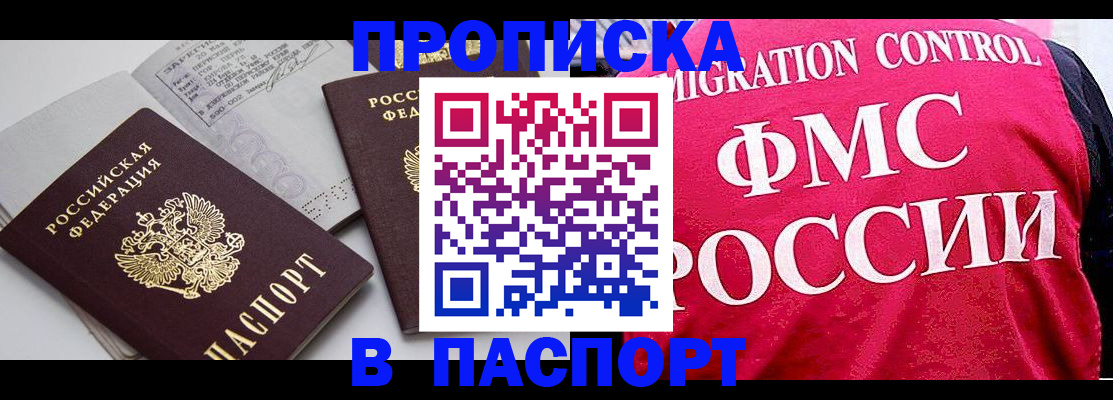 прописка штамп в Королёве